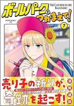 【初版】ボールパークでつかまえて！　1〜10巻セット Amazon.com: ボールパークでつかまえて!(1) (モーニング KC
